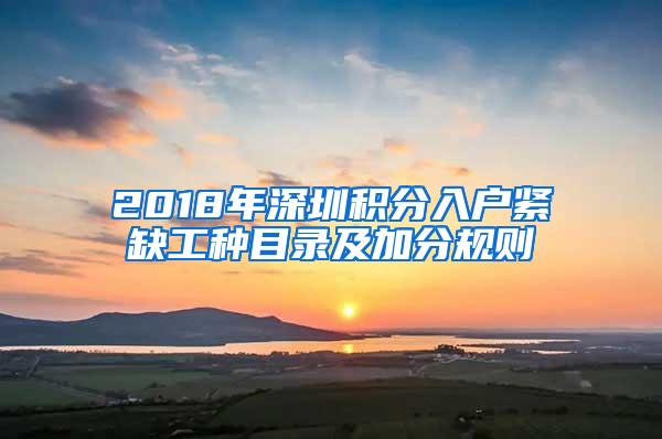 2018年深圳积分入户紧缺工种目录及加分规则