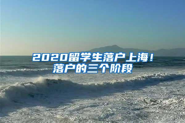 2020留学生落户上海！落户的三个阶段