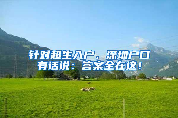 针对超生入户，深圳户口有话说：答案全在这！