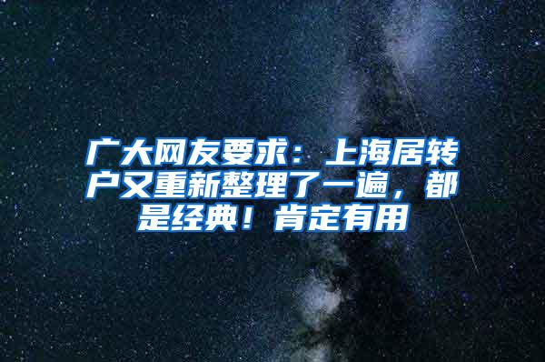 广大网友要求：上海居转户又重新整理了一遍，都是经典！肯定有用