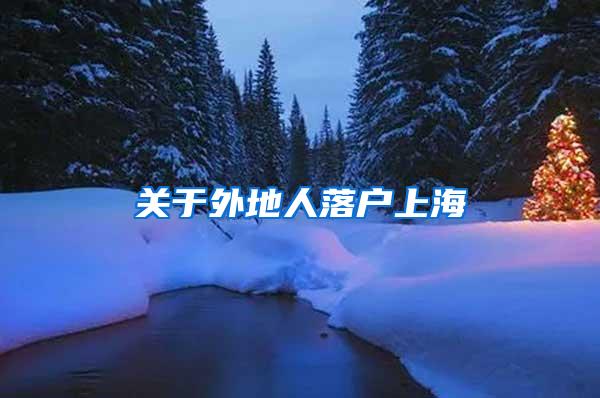 关于外地人落户上海