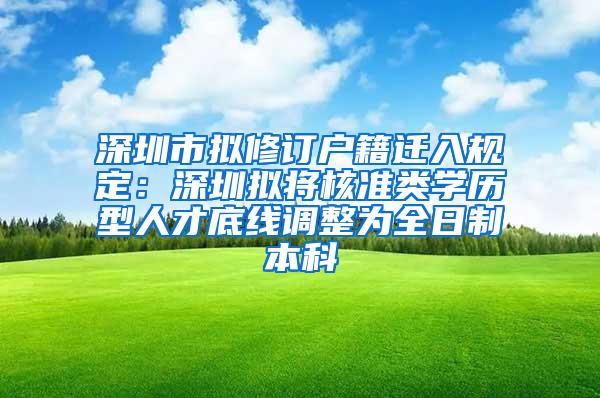 深圳市拟修订户籍迁入规定：深圳拟将核准类学历型人才底线调整为全日制本科