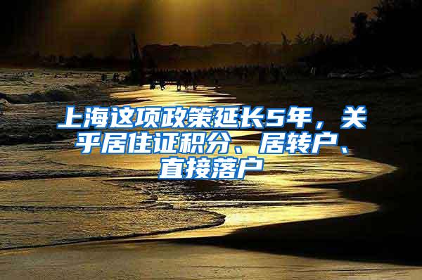 上海这项政策延长5年，关乎居住证积分、居转户、直接落户