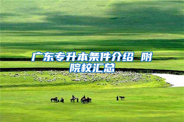 广东专升本条件介绍 附院校汇总
