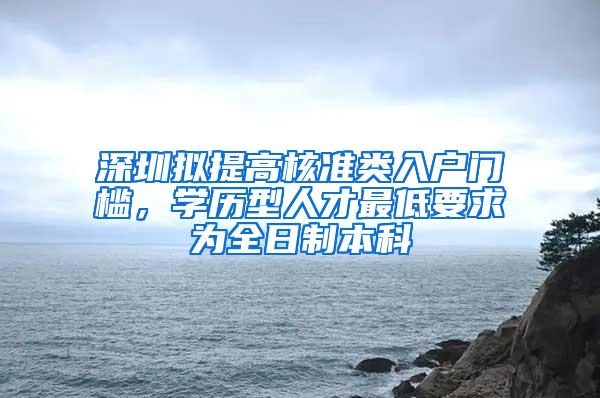 深圳拟提高核准类入户门槛，学历型人才最低要求为全日制本科