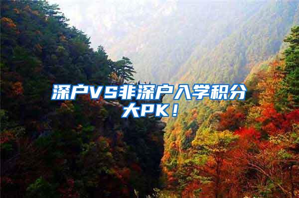 深户VS非深户入学积分大PK！