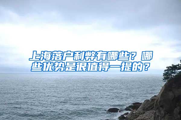 上海落户利弊有哪些？哪些优势是很值得一提的？