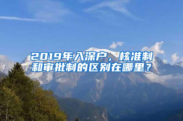 2019年入深户，核准制和审批制的区别在哪里？