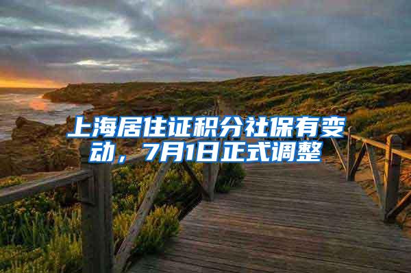 上海居住证积分社保有变动，7月1日正式调整