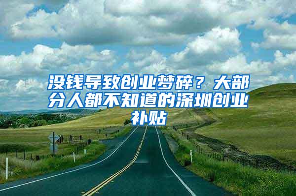 没钱导致创业梦碎？大部分人都不知道的深圳创业补贴