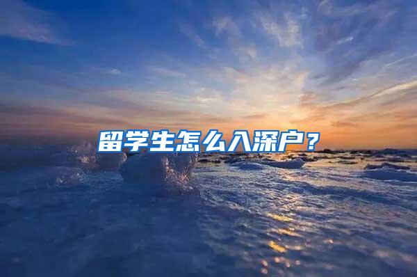 留学生怎么入深户？