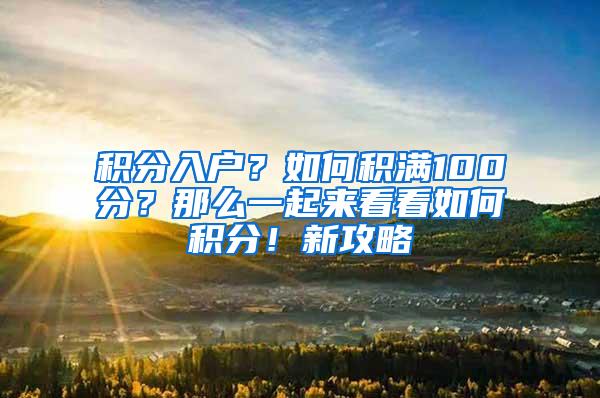 积分入户？如何积满100分？那么一起来看看如何积分！新攻略