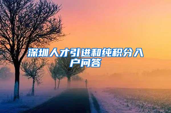 深圳人才引进和纯积分入户问答