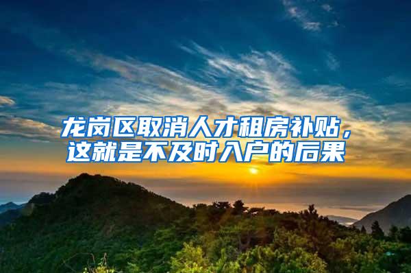 龙岗区取消人才租房补贴，这就是不及时入户的后果