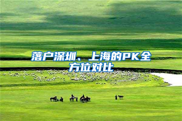 落户深圳、上海的PK全方位对比
