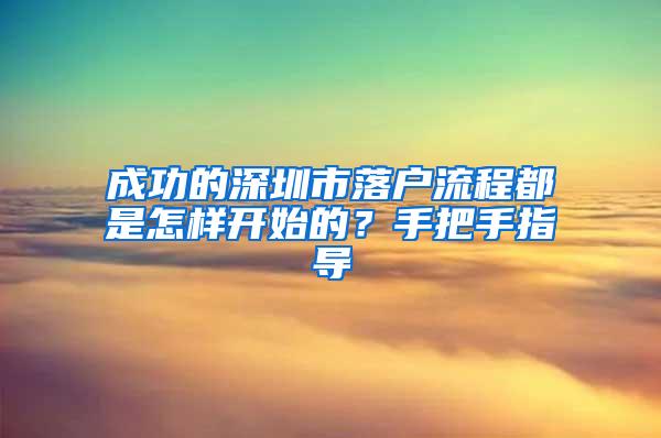 成功的深圳市落户流程都是怎样开始的？手把手指导