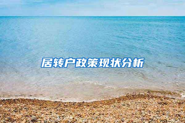 居转户政策现状分析
