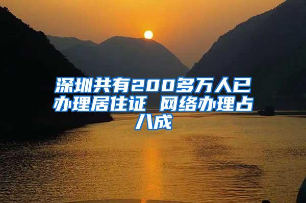 深圳共有200多万人已办理居住证 网络办理占八成