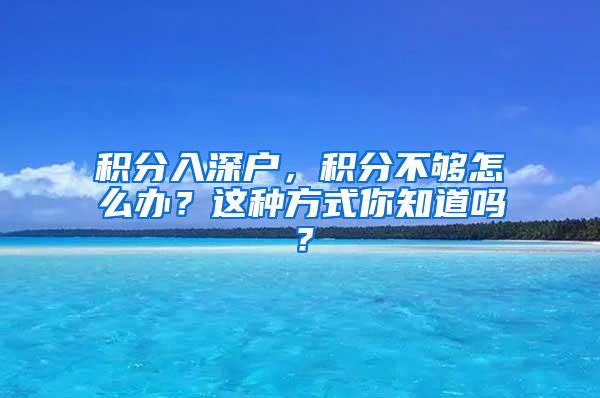积分入深户，积分不够怎么办？这种方式你知道吗？
