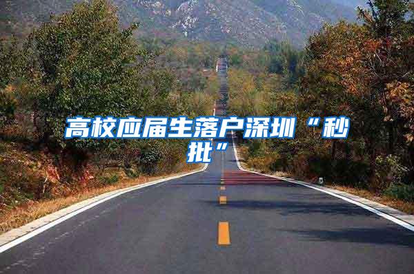 高校应届生落户深圳“秒批”