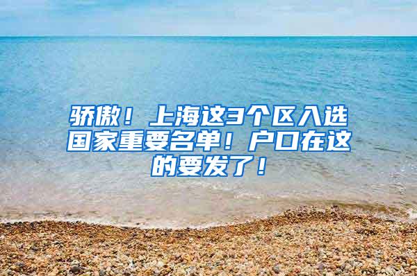 骄傲！上海这3个区入选国家重要名单！户口在这的要发了！