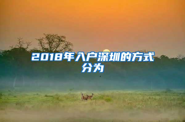 2018年入户深圳的方式分为