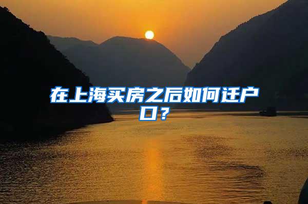 在上海买房之后如何迁户口？