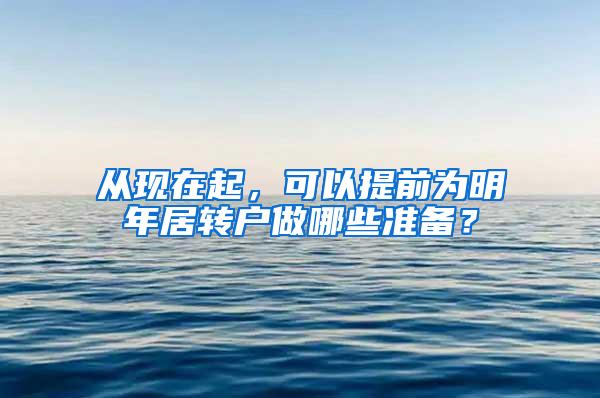 从现在起，可以提前为明年居转户做哪些准备？