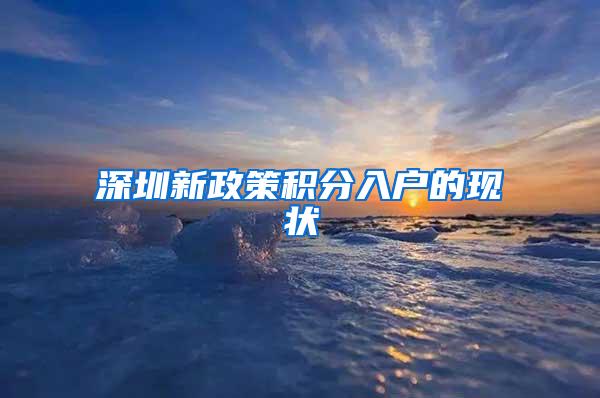 深圳新政策积分入户的现状