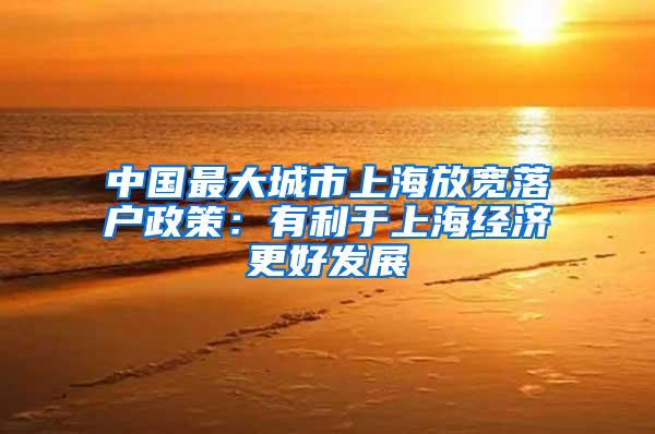 中国最大城市上海放宽落户政策：有利于上海经济更好发展