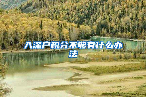 入深户积分不够有什么办法