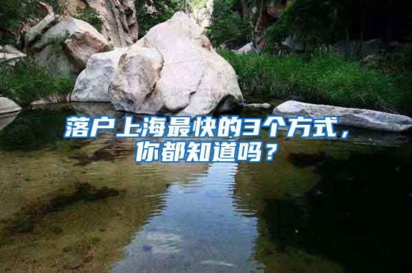 落户上海最快的3个方式，你都知道吗？