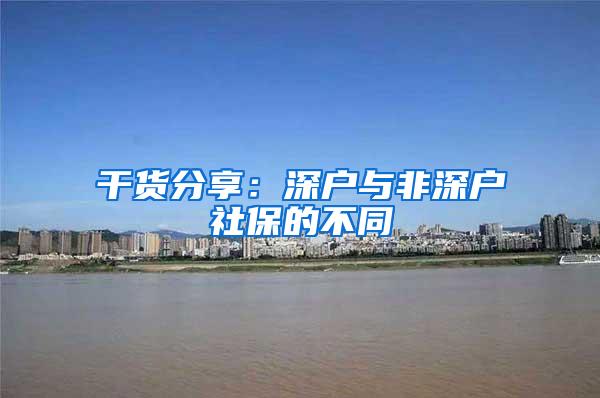 干货分享：深户与非深户社保的不同