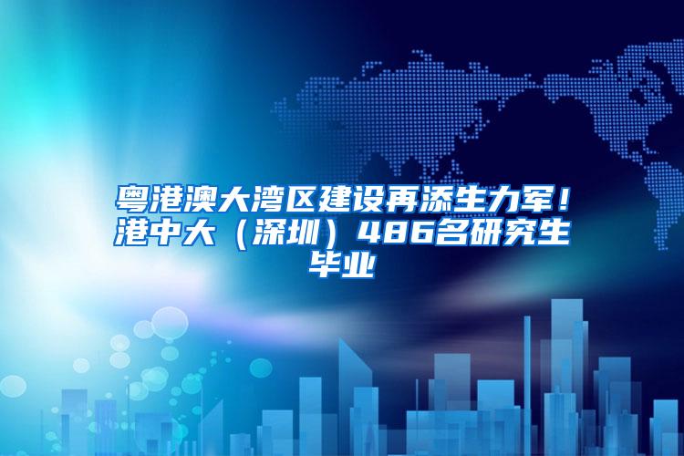 粤港澳大湾区建设再添生力军！港中大（深圳）486名研究生毕业