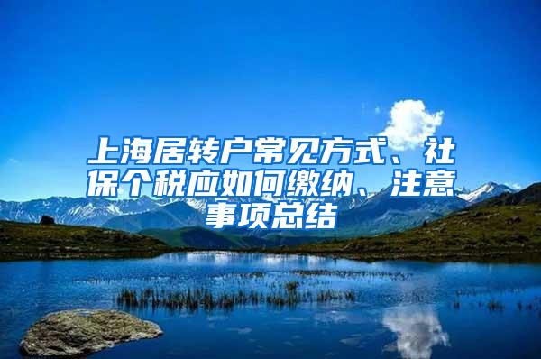 上海居转户常见方式、社保个税应如何缴纳、注意事项总结