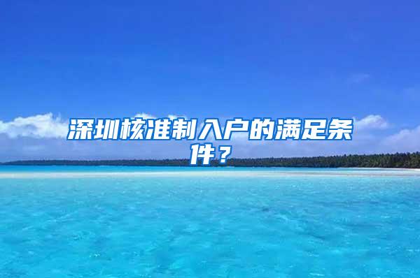 深圳核准制入户的满足条件？