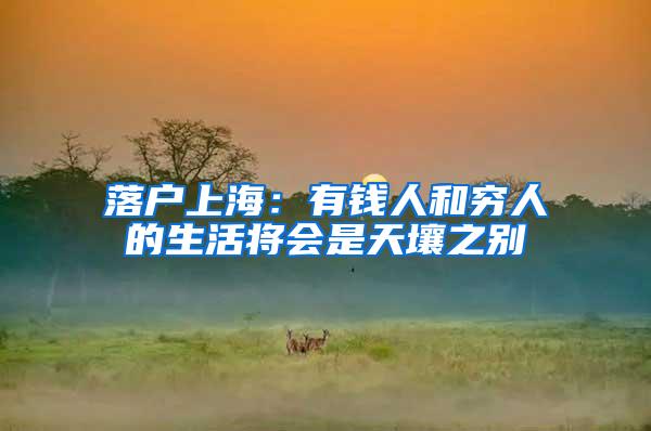 落户上海：有钱人和穷人的生活将会是天壤之别