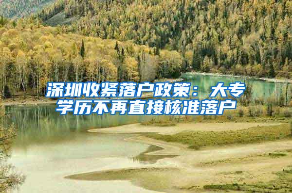 深圳收紧落户政策：大专学历不再直接核准落户