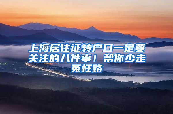 上海居住证转户口一定要关注的八件事！帮你少走冤枉路