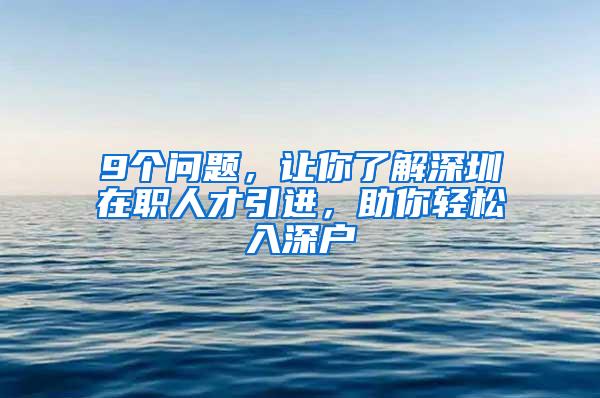 9个问题，让你了解深圳在职人才引进，助你轻松入深户