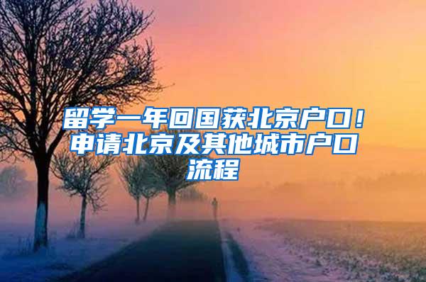 留学一年回国获北京户口！申请北京及其他城市户口流程