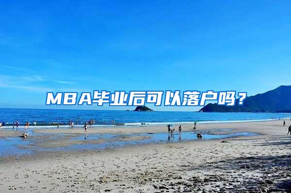 MBA毕业后可以落户吗？