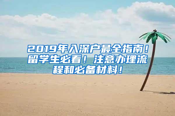 2019年入深户最全指南！留学生必看！注意办理流程和必备材料！