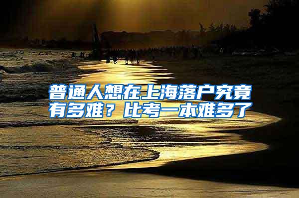 普通人想在上海落户究竟有多难？比考一本难多了