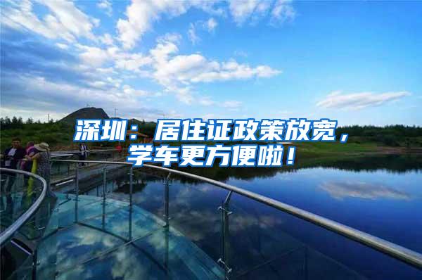 深圳：居住证政策放宽，学车更方便啦！
