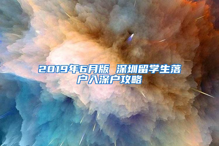 2019年6月版 深圳留学生落户入深户攻略