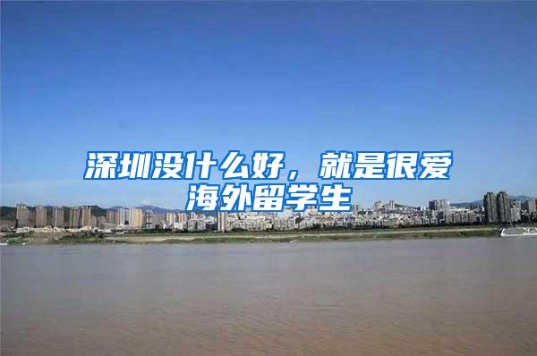 深圳没什么好，就是很爱海外留学生