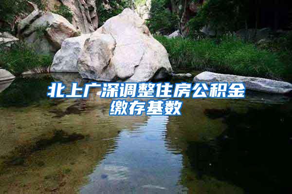 北上广深调整住房公积金缴存基数