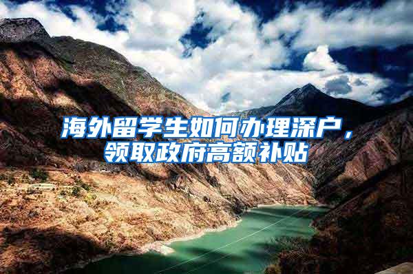 海外留学生如何办理深户，领取政府高额补贴