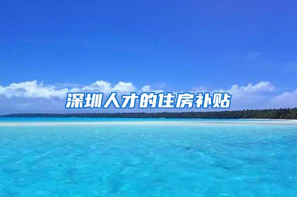 深圳人才的住房补贴